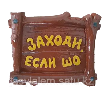 Гипсовая окрашенная фигура ТАБЛИЧКА ДЛЯ ВОЛКА