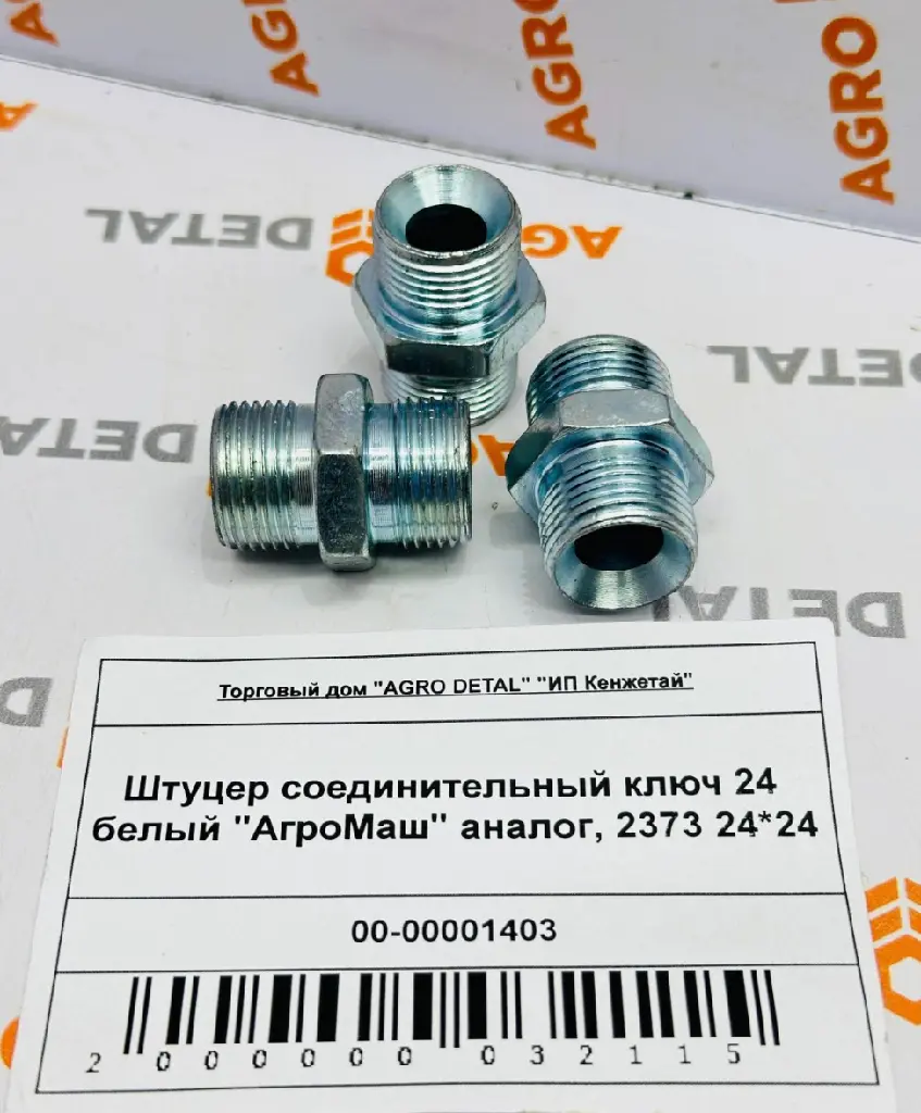 Штуцер соединительный ключ