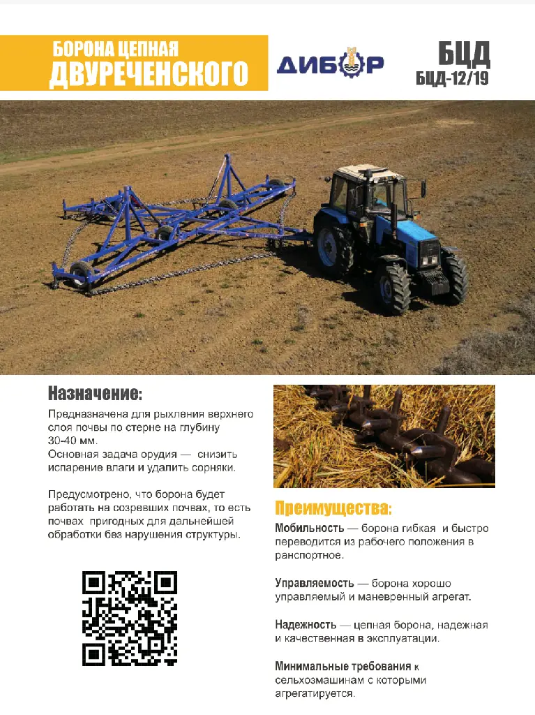 Борона цепная двуреченского БЦД-12; БЦД-19 Дибор