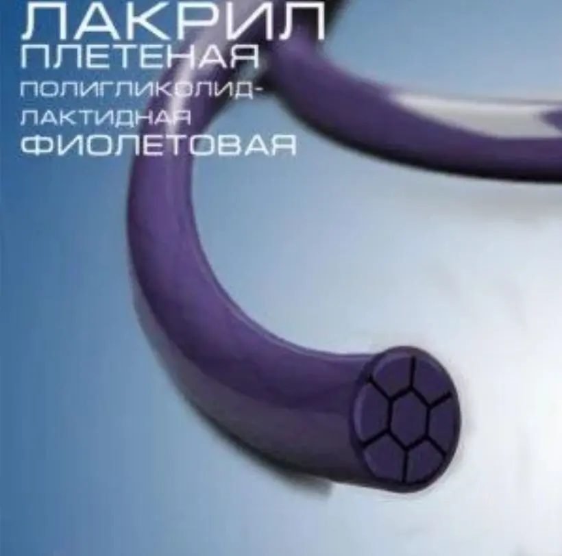 Шовный материал Лакрил USP 4/0 metric 1,5, с одной колющей иглой, изгиб 1/2, длина нити 75 см