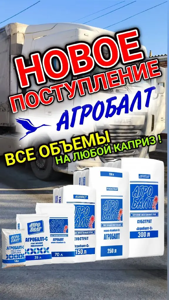 Агробалт-С