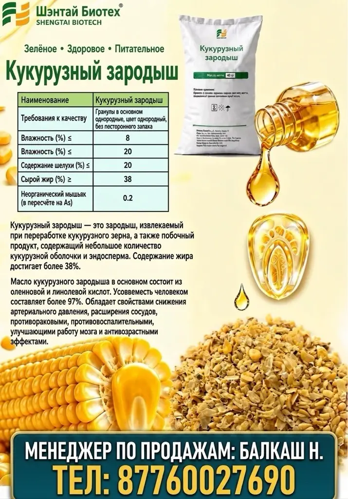 Жем,корм,глютен,канбикорм,жарма жем,Кормовое сырьё,Құрамажем, Кукурузный глютен, Жүгері глютені, Кукурузные отруби,Жом, Кукурузный жом, Протеин, Ақуыз, Белковый корм, Ақуызды жем, Кукурузный зародыш.