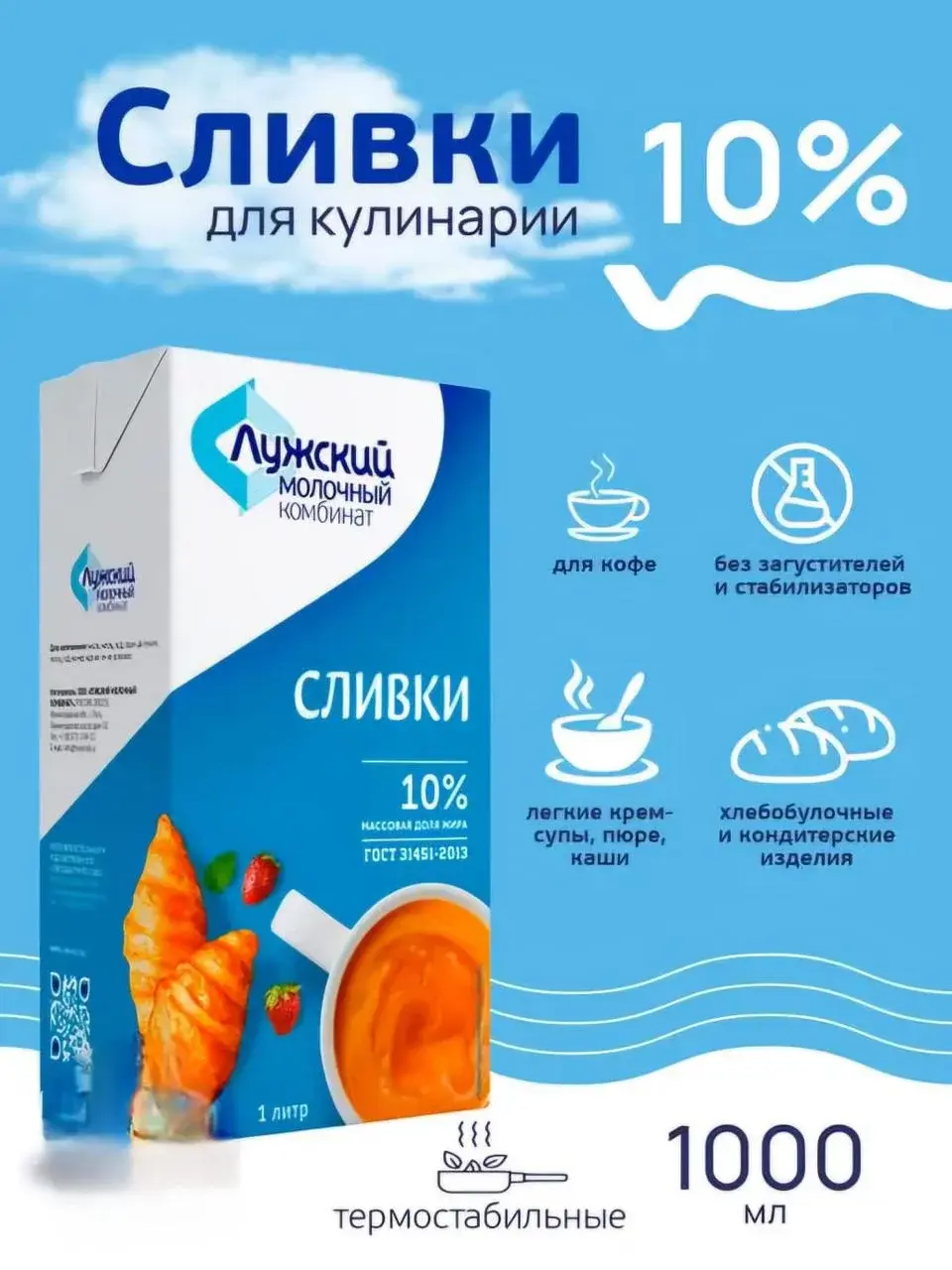 Сливки Лужские 10%