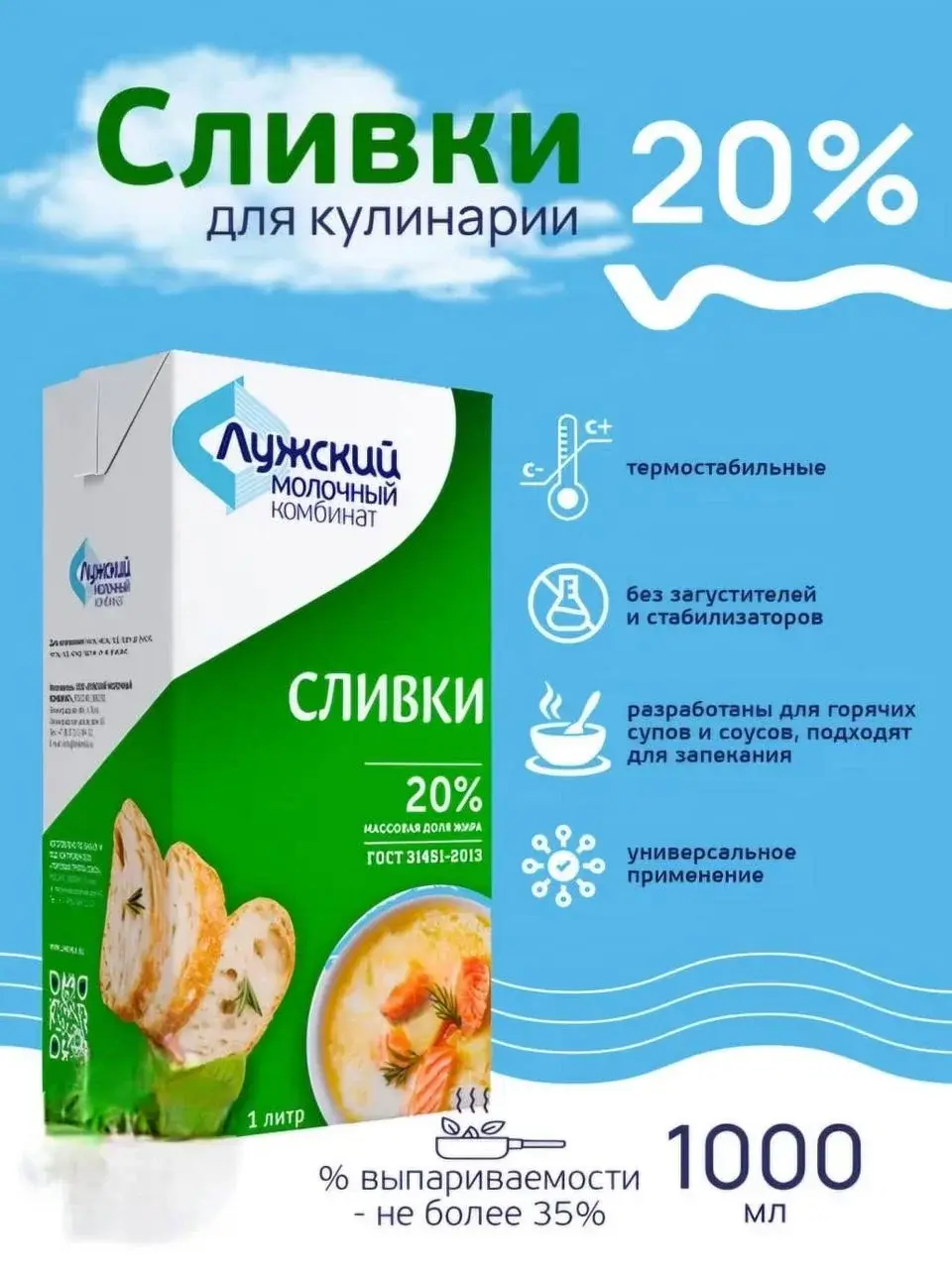 Сливки Лужские 20%