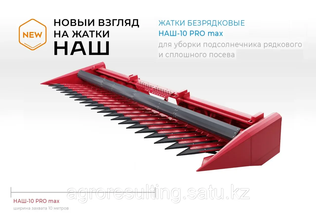 НАШ-10 PRO max Жатка для подсолнечника безрядковая