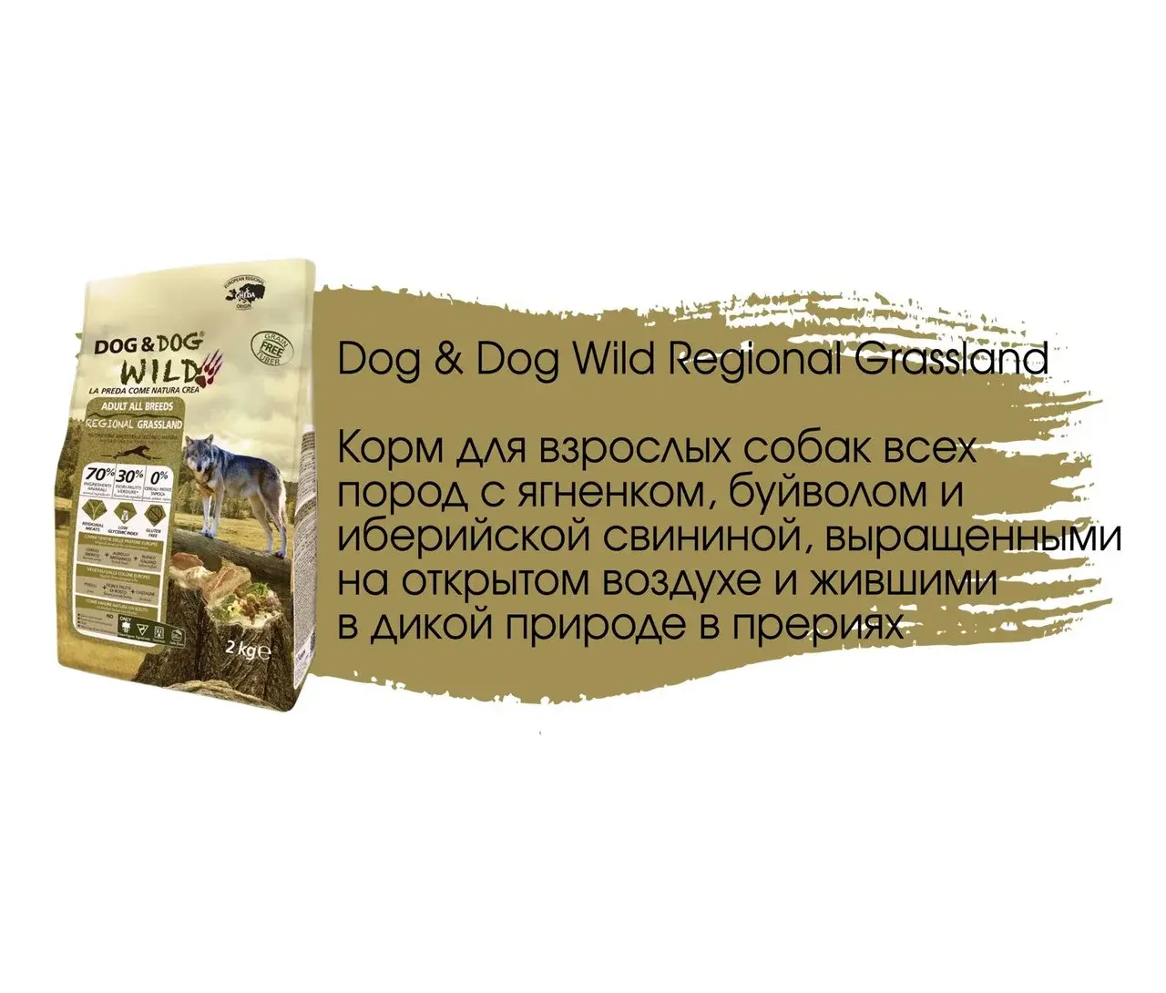 Dog&Dog Wild Regional Grassland беззерновой корм для взрослых собак всех пород кабан, мясо ягненка и мясо буйвола, 12 кг Код: 8001541004641