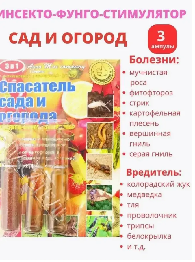 Спасатель сада 3в1 ( 3 ампулы) Код: 10-00011912