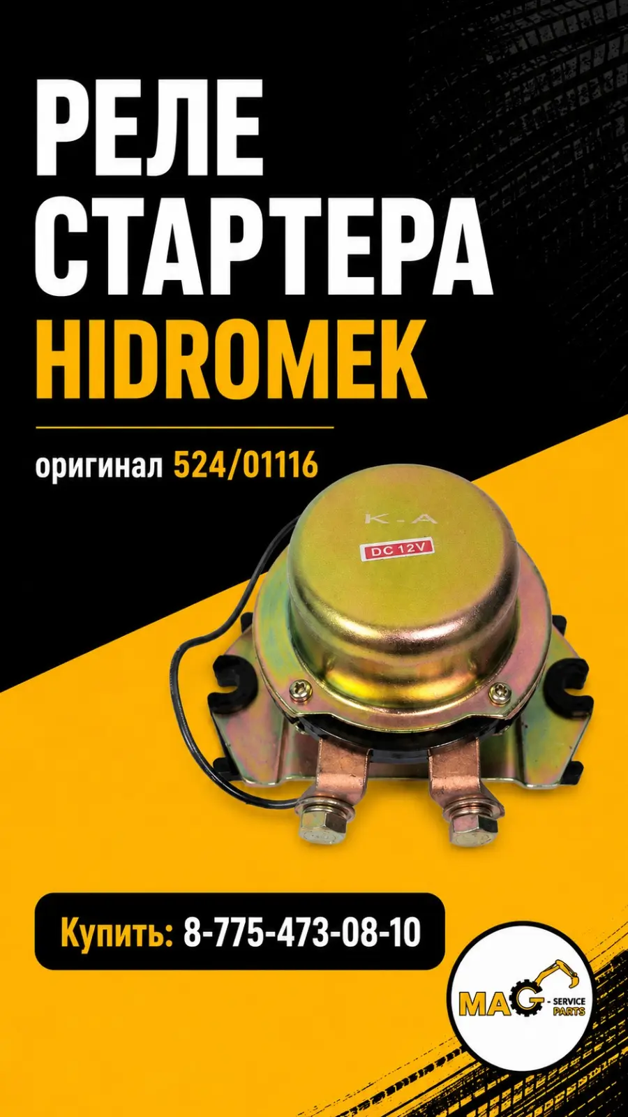 Реле Стартер Hidromek