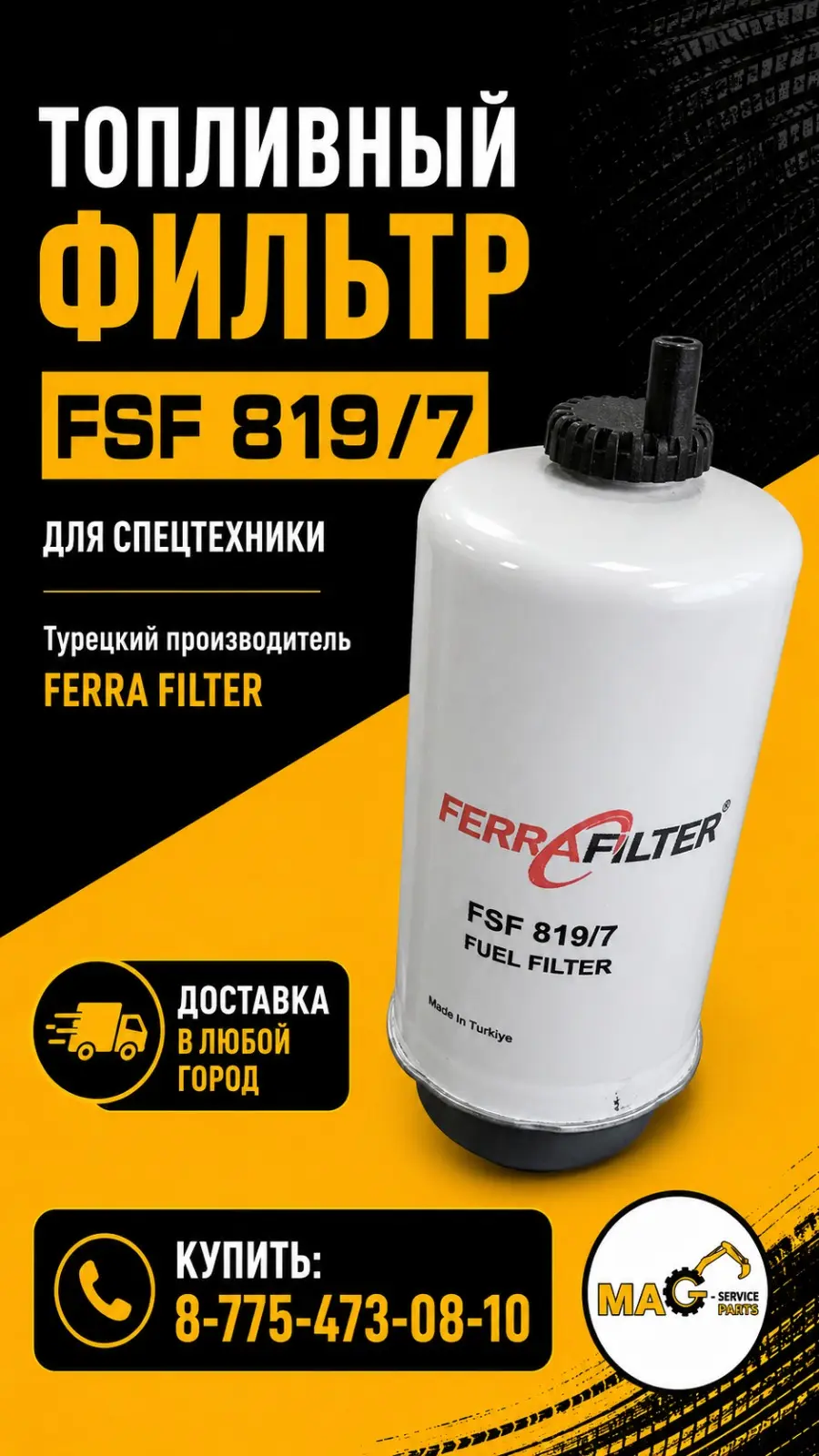 Топливный фильтр FSF 819/7