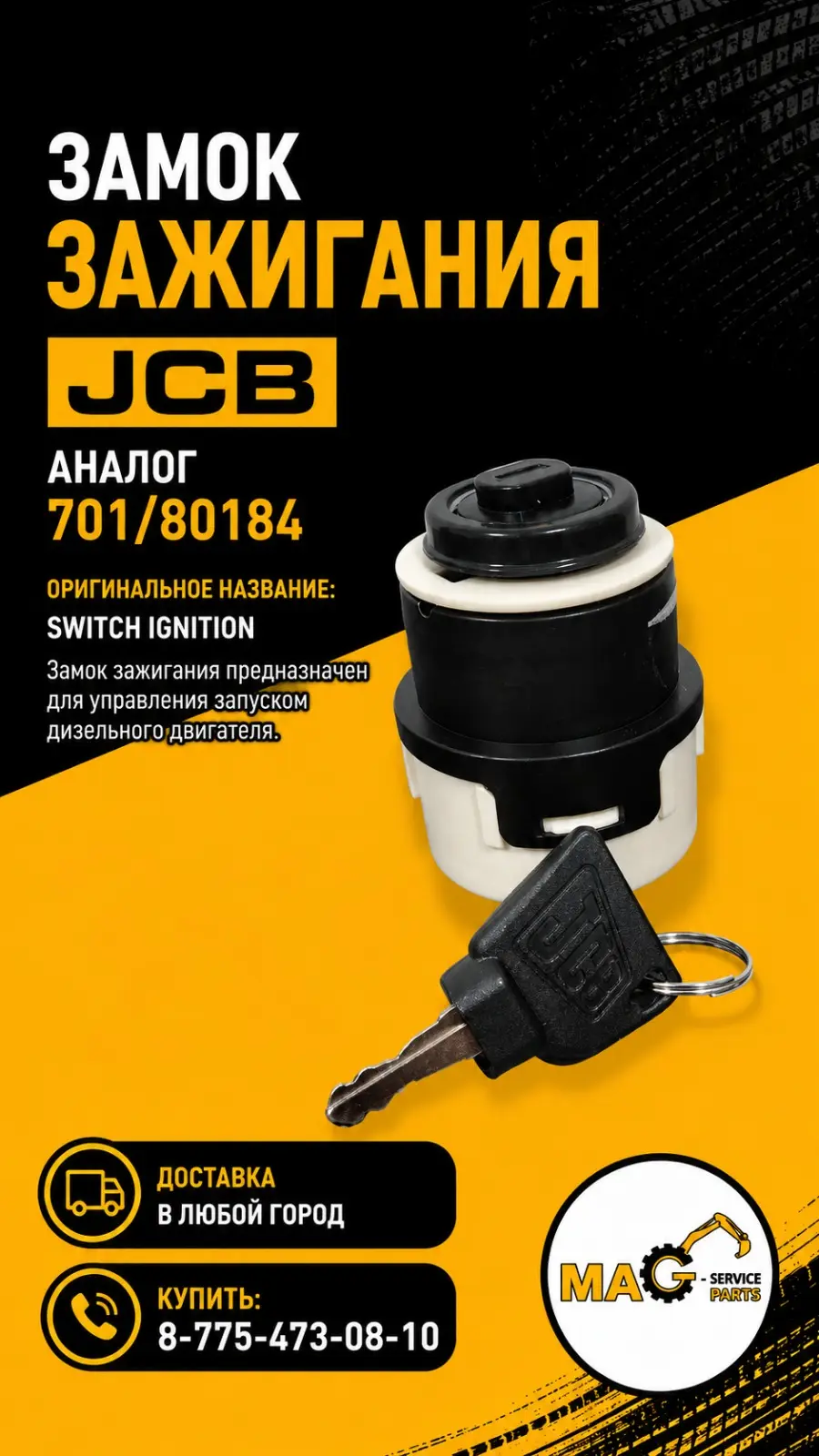 Замок зажигание JSB
