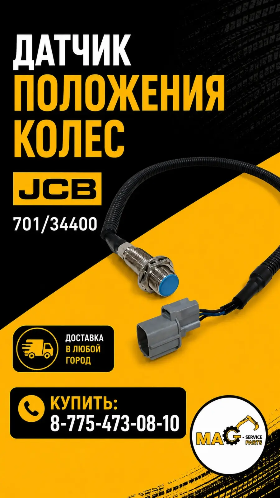 Датчик положение колес JSB
