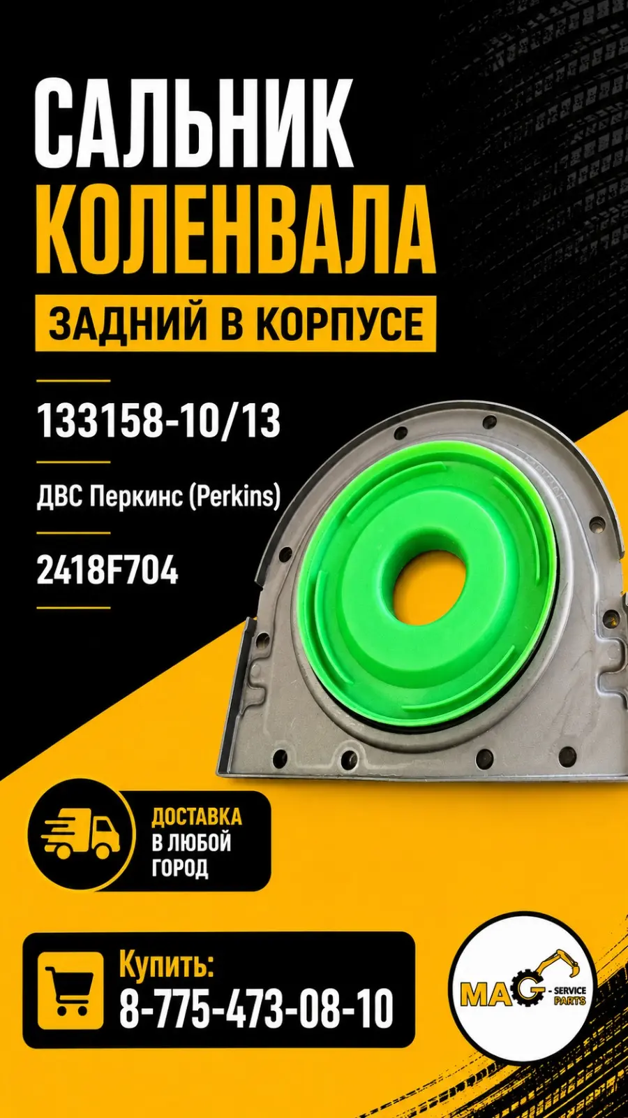 Сальник коленвала
