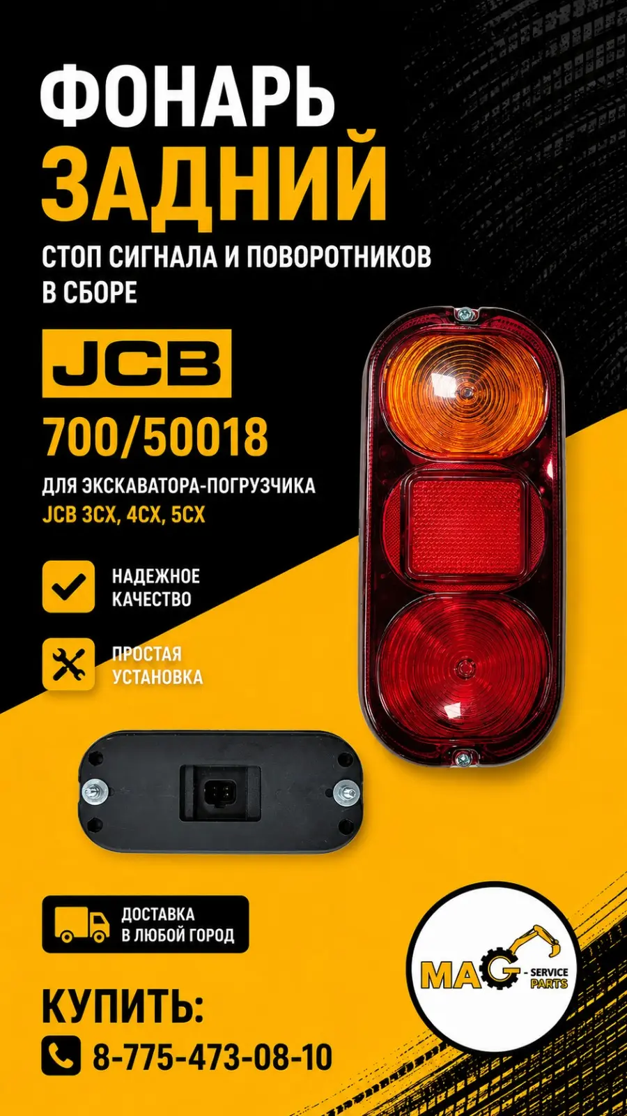 Фонарь задний JSB