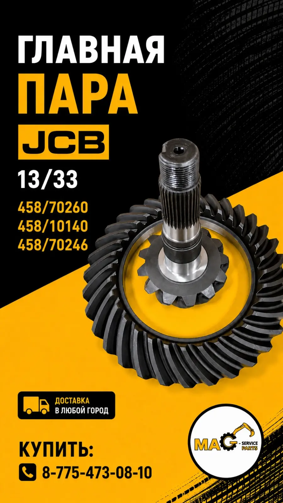 Главная пара JSB