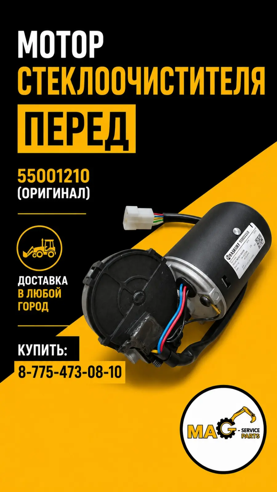 Мотор стеклоочистителя перед