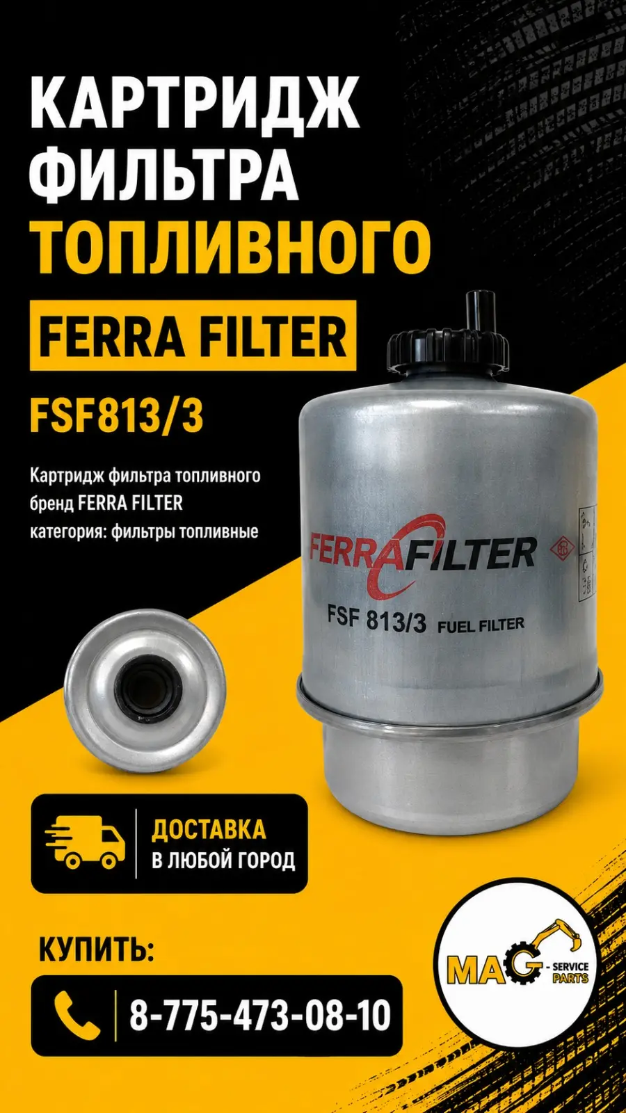 Картридж фильтра топливного Ferra Filter