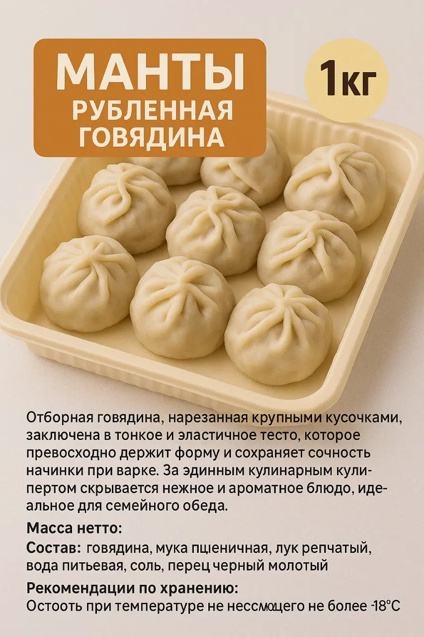 Манты с рубленой говядиной и тыква  (Халяль), 1 кг