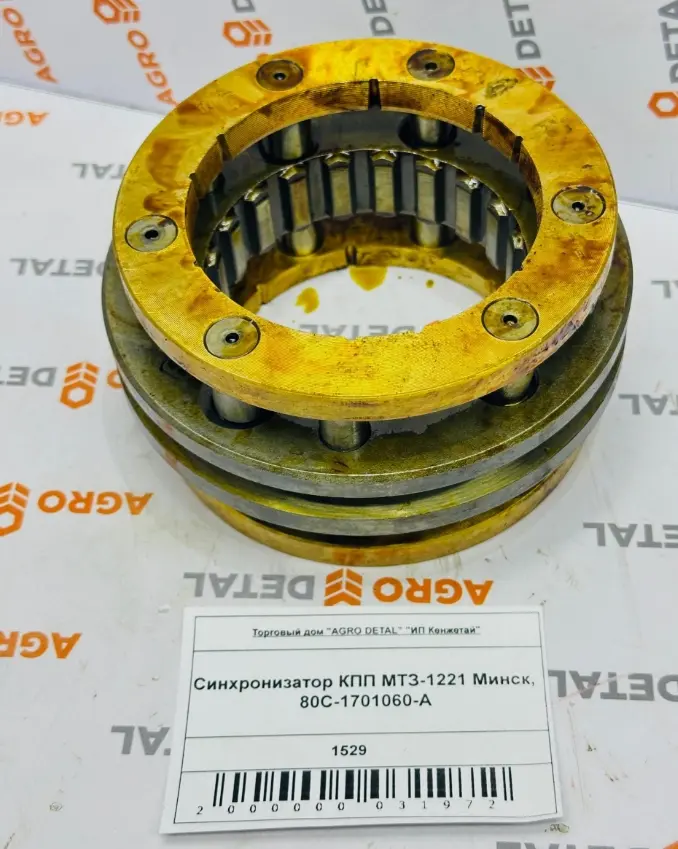 Синхронизатор КПП МТЗ-1221 Минск, 80С-1701060-А