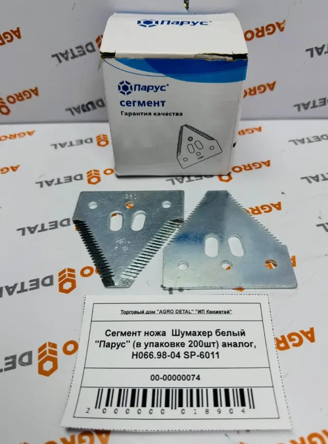 Сегмент ножа Шумахер белый «Парус» (в упаковке 200шт) аналог, Н066.98-04 SP-6011