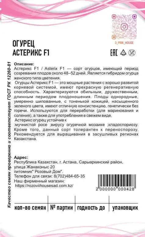 Семена огурцы Астерикс F 1