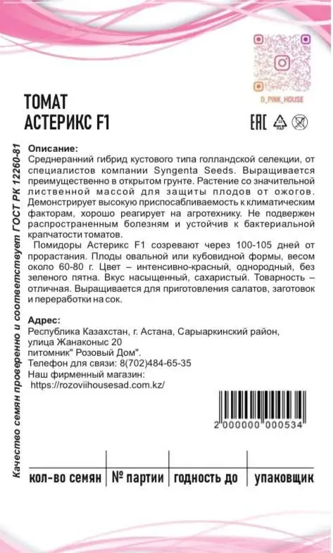 Семена томаты Астерикс F 1