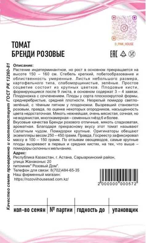 Семена томаты Бренди Розовые