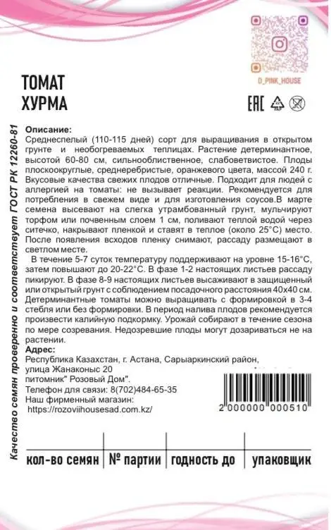 Семена томаты Хурма