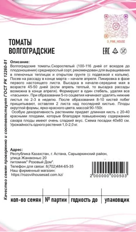 Семена томаты Волгоградские