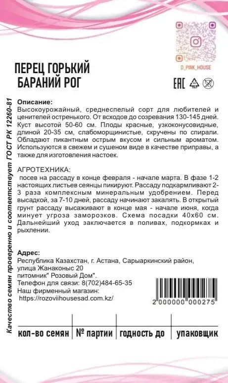 Семена перец горький Бараний Рог