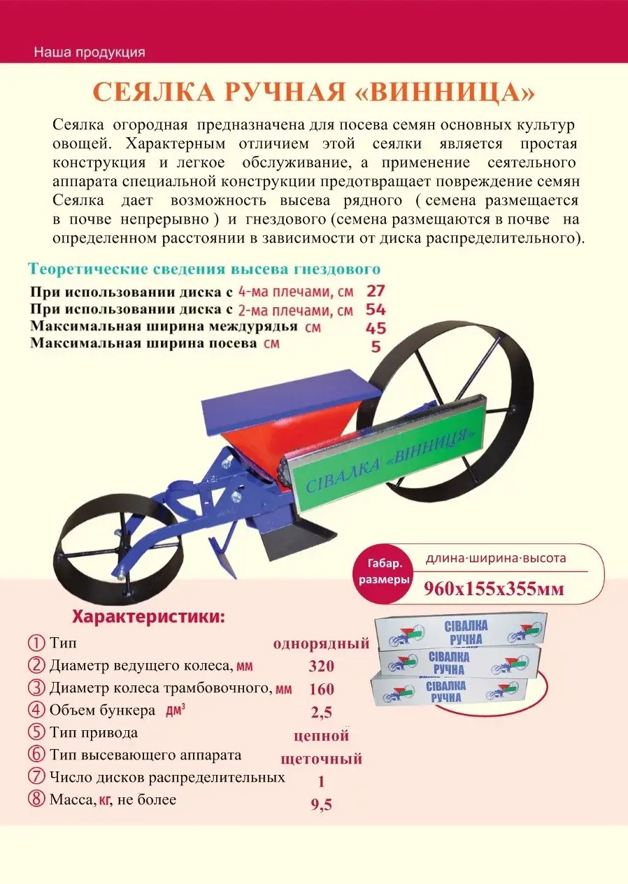 Сеялка ручная Винница