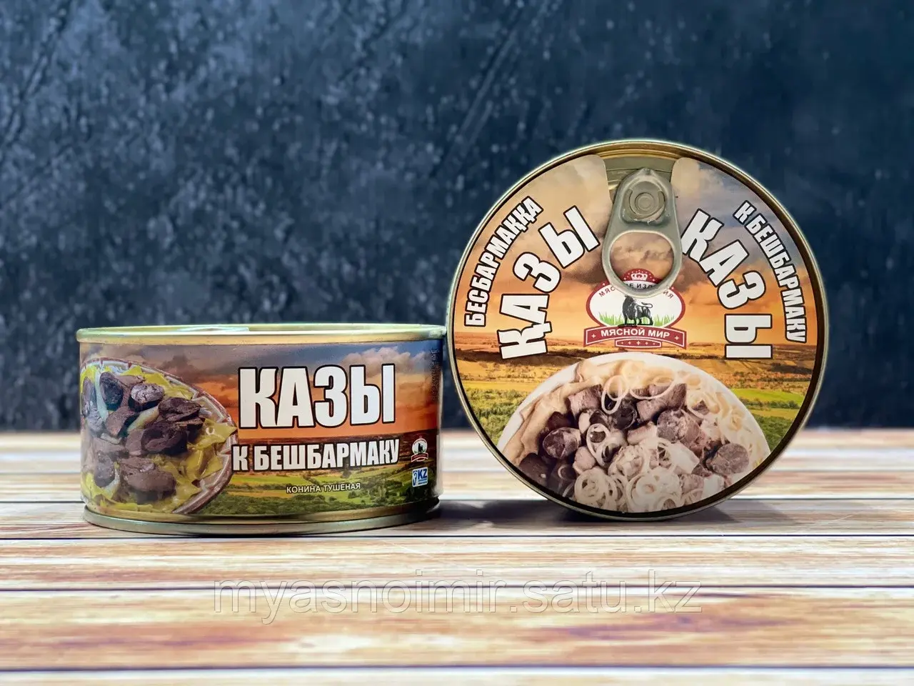 Казы к бешбармаку консервированный 325 грамм, высший сорт