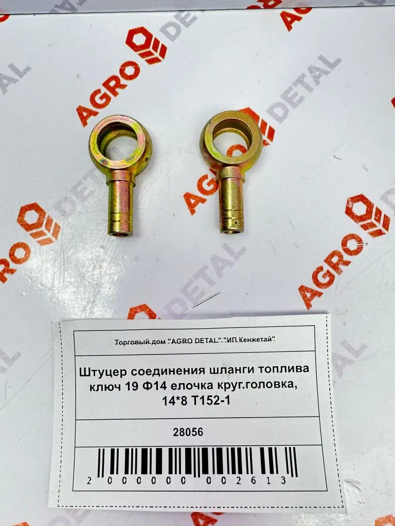 Штуцер соединения шланги топлива ключ 19 Ф14 елочка круг.головка, 14*8 T152-1