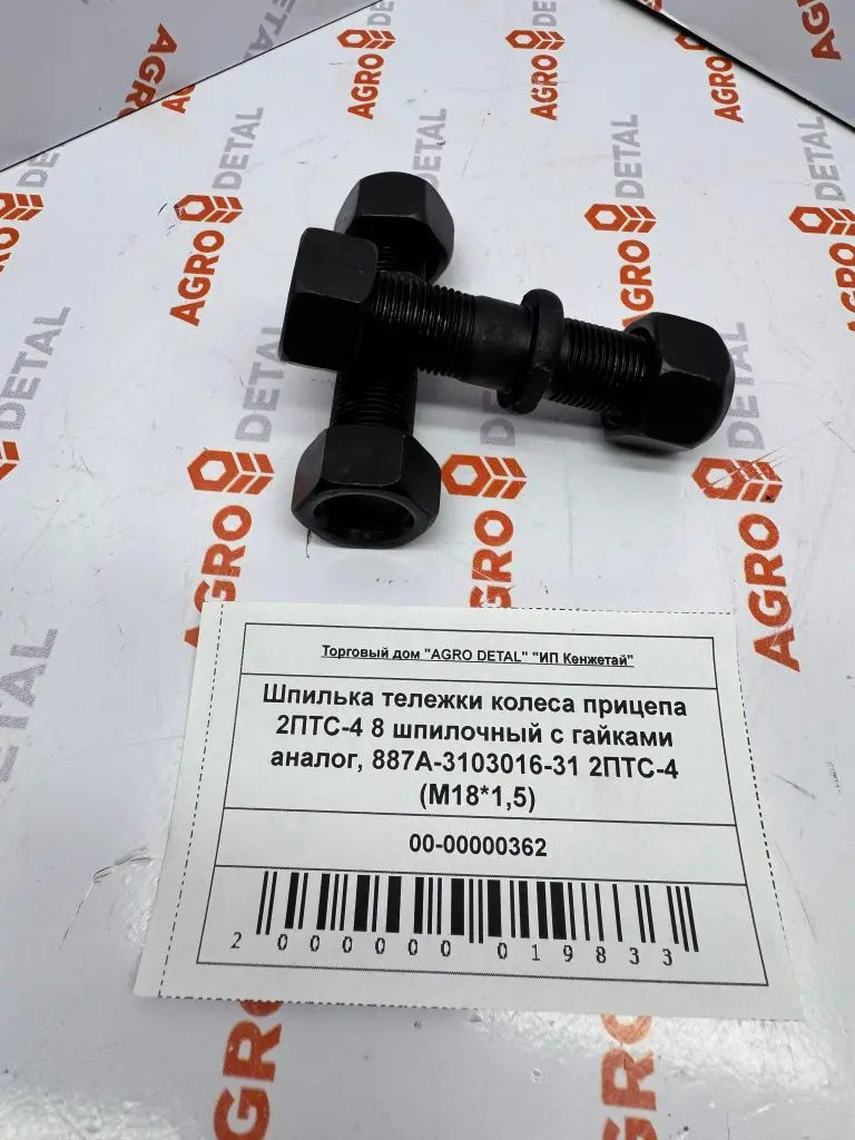 Шпилька тележки колеса прицепа 2ПТС-4 8 шпилочный с гайками аналог, 887А-3103016-31 2ПТС-4 (М18*1,5)