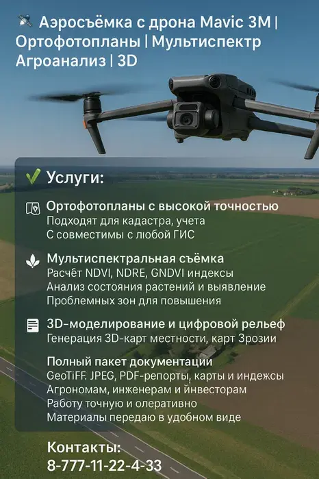 Аэросьемка с дрона DJI Mavic 3M | Ортофотоплан | Мультиспектр | Агро