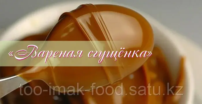 Крем-начинка кондитерская "Варенная сгущенка Премиум"