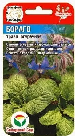 Огуречная трава Бораго 0,5гр