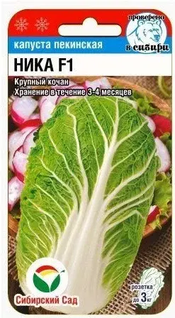 Капуста Пекинская Ника F1 0,2гр