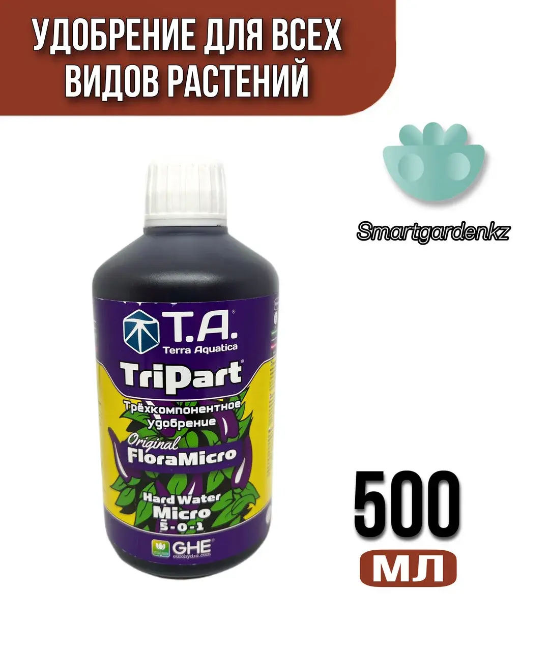 Удобрение TriPart Micro (GHE) (для жесткой воды) 0,5л.