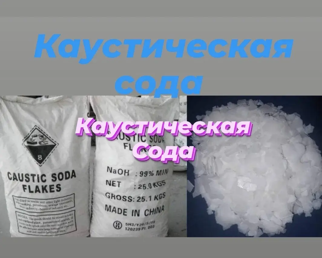 Сода каустическая