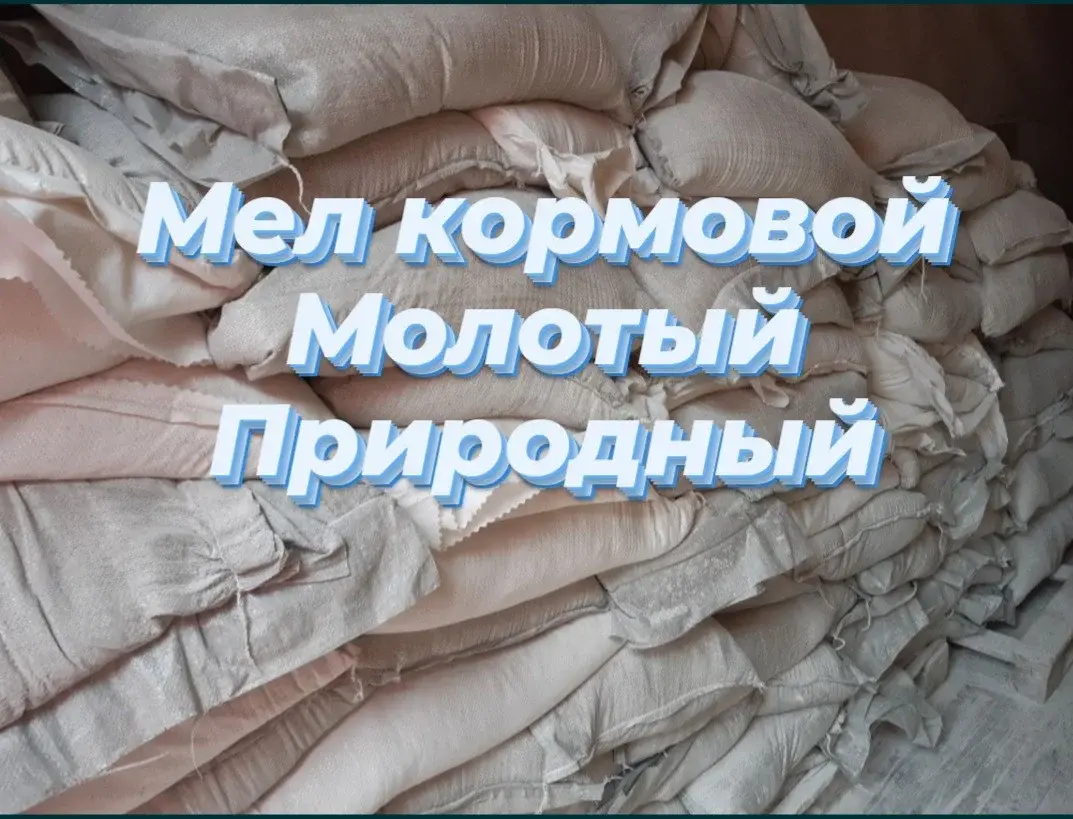 Мел кормовой