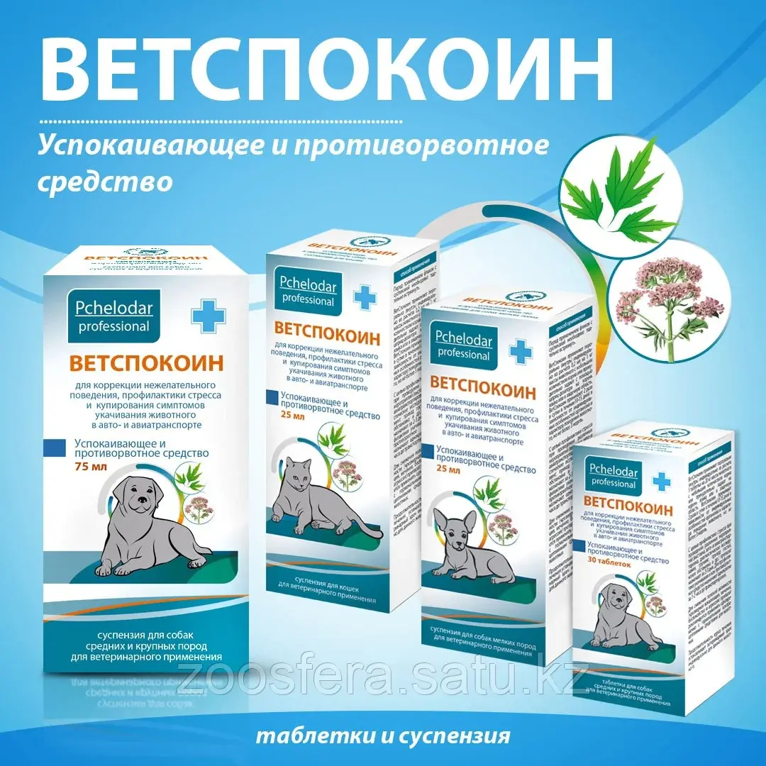 Ветспокоин успокаивающее и противорвотное средство