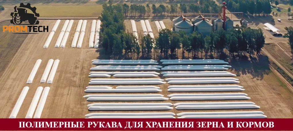 Полимерные рукава для хранения зерна и кормов