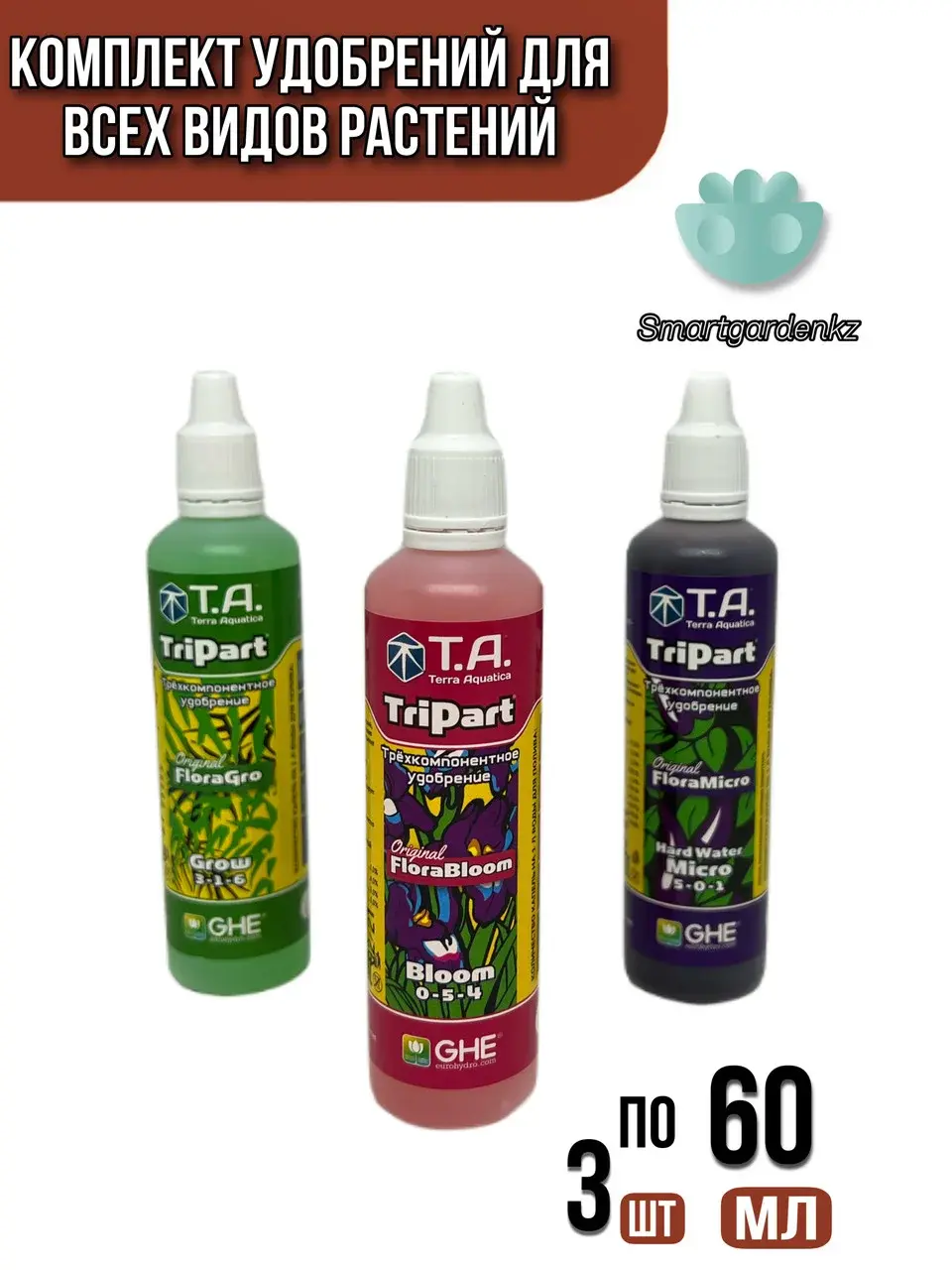 Комплект удобрений TriPart T.A. 60 ml (GHE)