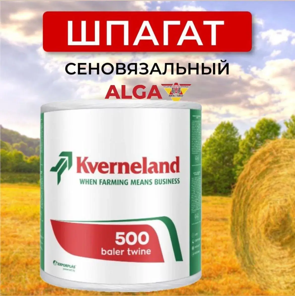 ШПАГАТЫ СЕНОВЯЗАЛЬНЫЕ «KVERNELAND PREMIUM» Код: Шпагат нитка
