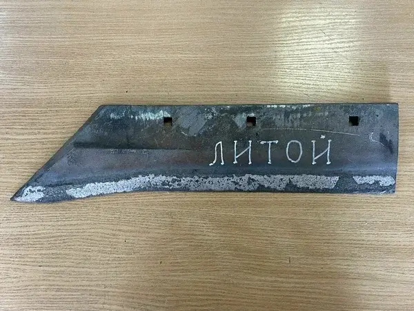 Лемех ПЛЖ РЗЗ.П.730 (литой) Код: ПЛЖ РЗЗ.П.730