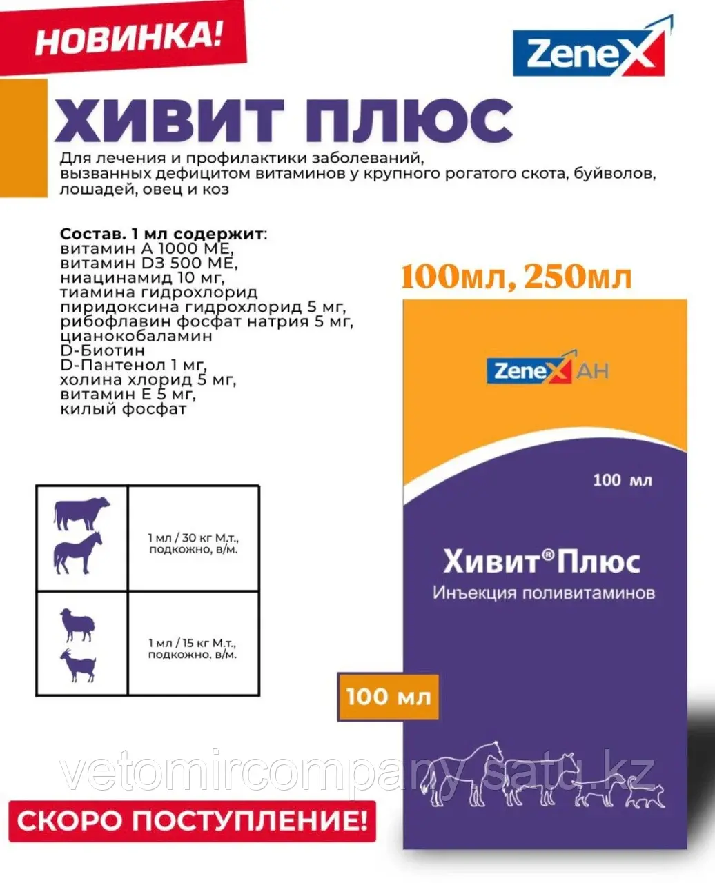 Zenex Хивит Плюс иммунный инъекции 100 мл Код: 142239127