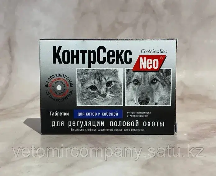 Neo КонтрСекс контрацептивное средство для котов и кобелей 10 таблеток Код: 104521194