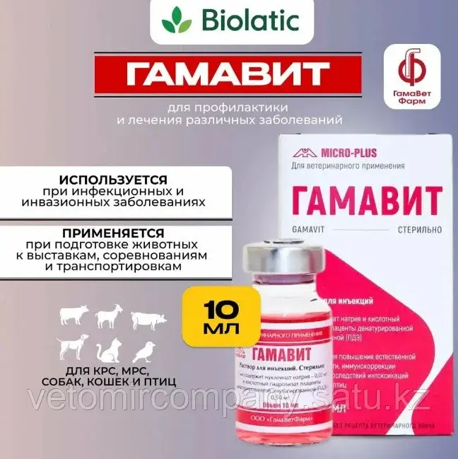 Micro-Plus Гамавит иммунный 1 флакон 10 мл Код: 109435892