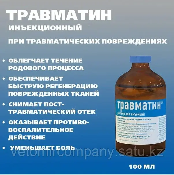 Травматин противовоспалительный раствор 100 мл Код: 107075536