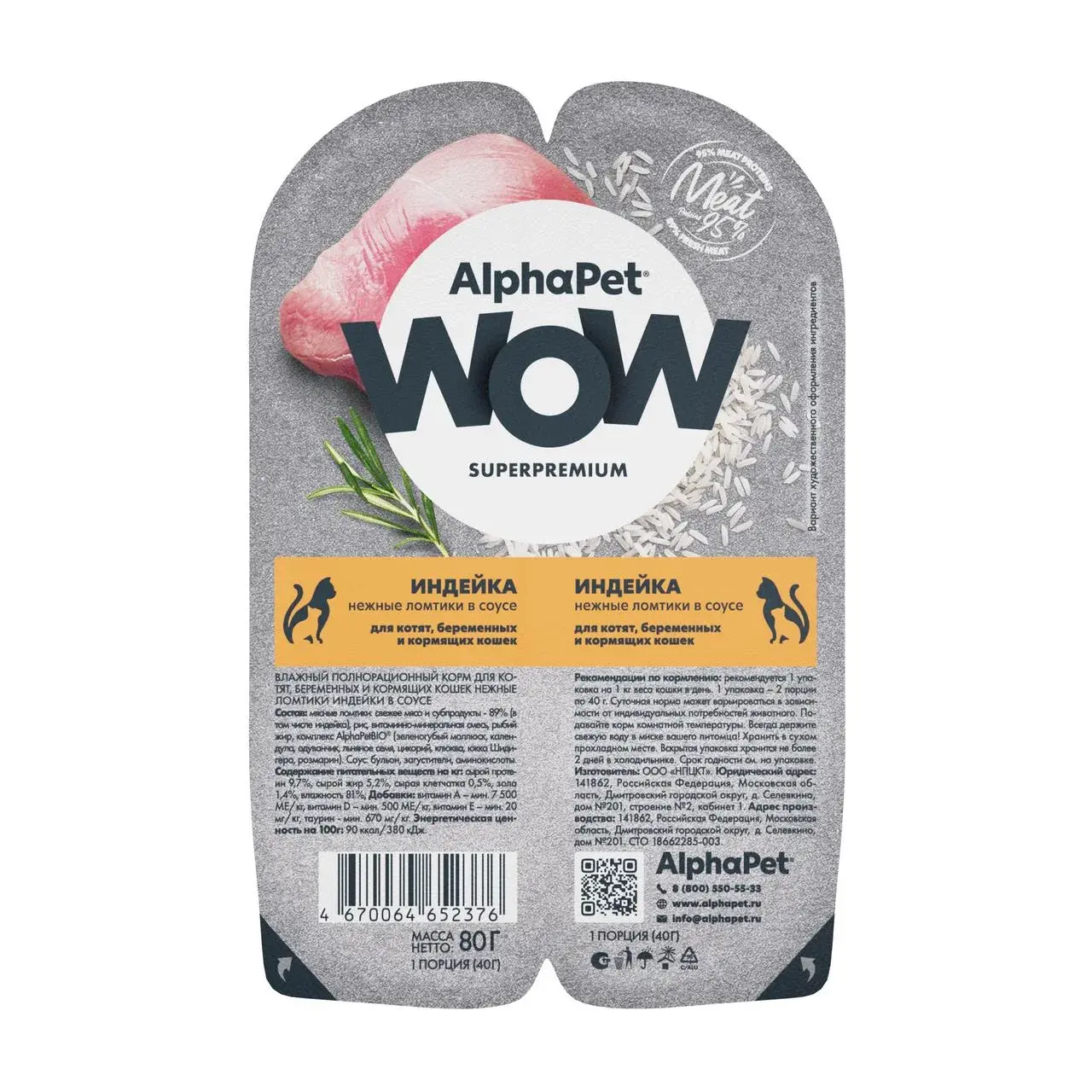 AlphaPet Корм для котят, беременных и кормящих кошек с индейкой